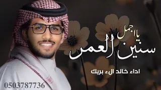 شيلة يااجمل سنين العمر اداء خالد الء بريك 2025 حصريا 