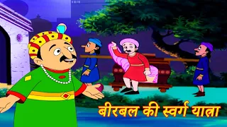 Birbal Ki Swarg Yatra | बीरबल की स्वर्ग यात्रा | AKBAR & BIRBAL Stories | Kids Educational Cartoon