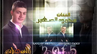 الفنان محمود الصغير مو معقوله حمامك ميه وليفه حصريآ 2015 