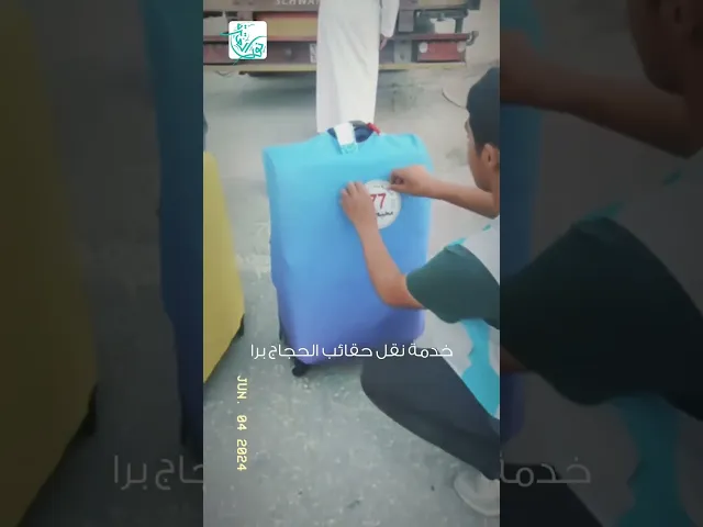 ⁣خدمة نقل حقائب الحجاج. (حج ١٤٤٥ه‍)