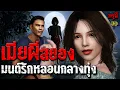 Download Lagu เรื่องเล่าผี เมียผีสยอง มนต์หลอนกลางทุ่งนา หมู่บ้านผีดุ | EP.253 | กรุผี 3D