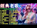 Lagu 2026年最受欢迎的70、80、90年代中国Remix音乐合集👉恋曲1990+相见恨晚+第一滴泪 +一生不变💯超燃中国重低音DJ嗨歌，车载DJ音乐首选，酒吧夜店嗨翻天🔥中文经典回忆录！超嗨劲爆串烧合集