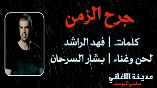 بشار السرحان   جرح الزمن  دندنها