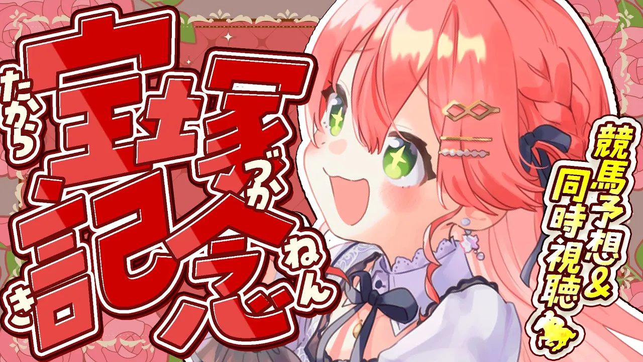 【 競馬 】宝塚記念２０２５?で夢に賭けるにぇえええええ！！！！【ホロライブ/さくらみこ】