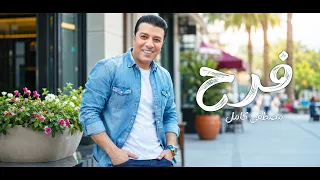 Mostafa Kamel - Farah | Official Lyrics Video | مصطفى كامل - فرح