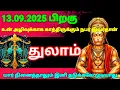 Download Lagu துலாம் ராசி - செப்டம்பர் 13 க்குபிறகு நடக்காத ஒன்று நடக்கப் போகிறது இது தெய்வம் எடுத்து முடிவு