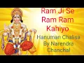Lagu Ram Ji Se Ram Ram Kahiyo | Hanuman Chalisa By Narendra Chanchal