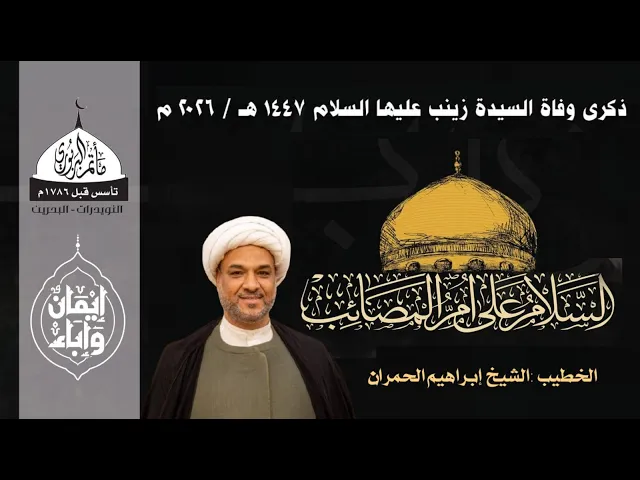 ⁣مأتم البربوري | ذكرى وفاة السيدة زينب ( ع ) 1447هـ | الخطيب الشيخ ابراهيم الحمران