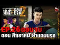 Download Lagu นนท์เดอะซีรีส์ ภาค 2 | EP.26 ตอน ศึกอาคม ฝ่าแดนนรก (ตอนจบ) | หลอนไดอารี่