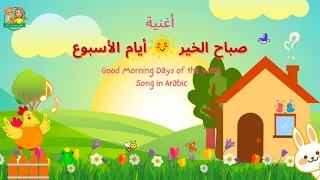 آهنگ صبح بخیر روزهای هفته به عربی Reemsworld6141 أغنية صباح الخير أيام الأسبوع 