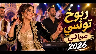 كوكتال ربوخ تونسي صيافي دندنها
