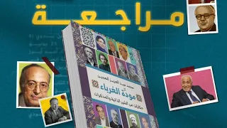 مراجعة كتاب مودة الغرباء حكايات من السير الذاتية والمذكرات لمحمد عبد العزيز الهجين 