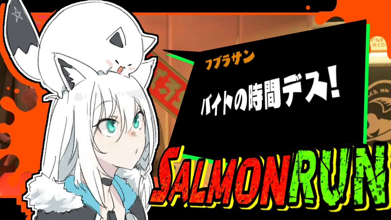 【スプラトゥーン３】サーモンランに生きるキツネ。【ホロライブ/白上フブキ】