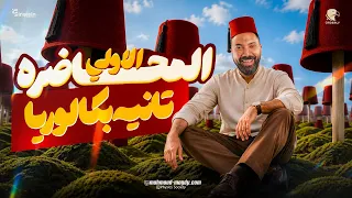 المحاضرة المجانية الأولى - ٢ بكالوريا | شرح من السنتر | محمود مجدي ٢٠٢٧💪♥️