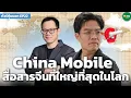 Download Lagu [ทัวร์หุ้นนอก EP22] China Mobile สื่อสารจีนที่ใหญ่ที่สุดในโลก - Money Chat Thailand