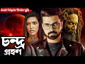 Download Lagu চন্দ্র গ্রহণ : Grahanam | সাউথ মুভি সম্পূর্ণ বাংলায় | Biggest Blockbuster | Psychological Thriller