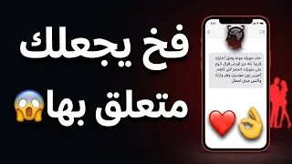 فخ يجعلك  متعلق بها شهور أو سنين كيف تقرأ عقلها من خلال رسالة واحدة دندنها