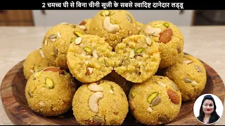 🛑🌱2चमच्च घी से बिना चीनी सूजी के सबसे स्वादिष्ट दानेदार लड्डू 😍 हलवाई जैसा स्वाद | Suji Laddu Recipe