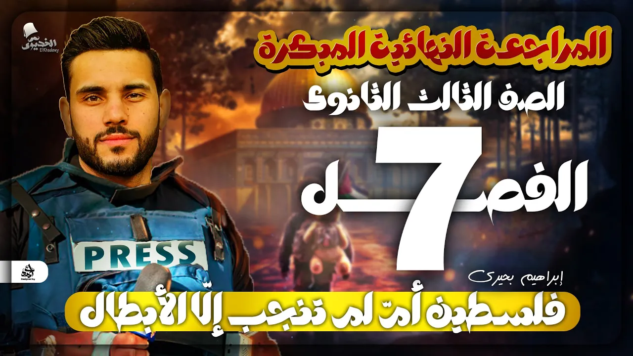 مراجعة (الفصل السابع - شرح) | في مادة التاريخ مع الخديوي إبراهيم بحيرى | للثانوية العامة