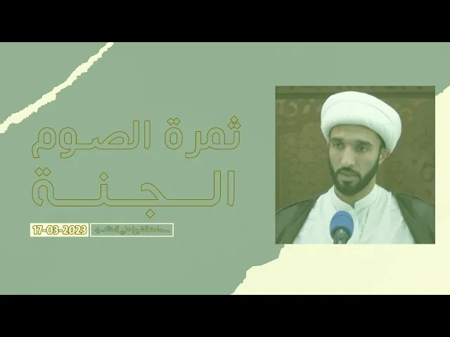 ⁣ثمرة الصوم الجنة - سماحة الشيخ / علي الخالدي