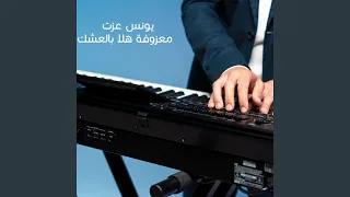 معزوفة هلا بالعشك 