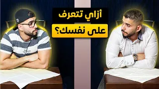 ازاي تتعرف على نفسك   الفيديو ده هيعرفك حقيقتك   دندنها