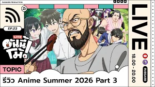 อันนี้โม้ : Anime Summer 2026 Part 3