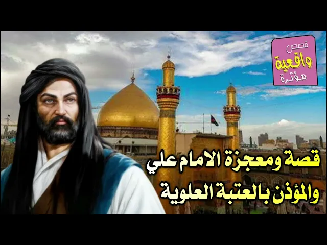 ⁣قصة ومعجزة الامام علي والمؤذن بالعتبة العلوية المقدسة