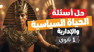 حل أسئلة الحياة السياسية والإدارية تاريخ أولى ثانوى الترم الأول 