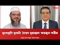 Download Lagu মুখোমুখি মুফতি সৈয়দ মুহাম্মাদ ফয়জুল করীম