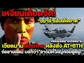 Download Lagu เหงียนเดือดจัด! เวียดนามเตือนไทย หลังส่ง AT-6TH จ่อชายแดน บอกว่า\