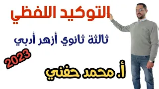 التوكيد اللفظي نحو ثالثة ثانوي أزهر أدبي2023 أ محمد حفني 