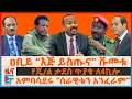 Download Lagu ዐቢይ “እጅ ይስጡና” ሹመቱ፣ የጄ/ል ታደሰ አስተዳደር ጥያቄ ለ4ኪሎ፣ አምባሳደሩ “ሰራዊቱን አንፈራም”፣ ኮማንዶው ያሰለፋቸው ተሽከርካሪዎች| EF