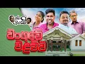 Download Lagu Janai Priyai - Wanguwe Walauwa | ජනයි ප්‍රියයි - වංගුවේ වලව්ව 😜🏡