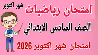 امتحان متوقع 2026 رياضيات للصف السادس الابتدائي امتحان شهر اكتوبر مراجعة رياضيات للصف السادس 2026  امتحان متوقع 2026 رياضيات للصف السادس الابتدائي امتحان شهر اكتوبر مراجعة رياضيات للصف السادس 2026