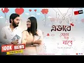 Download Lagu Evabe Amar Hoye Jabe। Gitashree।Shubhomoy।Protyush।The Creative Entertainment #BengalimusicVideo2022
