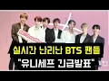 Download Lagu 실시간 난리난 BTS 팬들 \