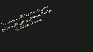 عمرو دياب   بنلقي راحتنا ويا الغرب  دندنها