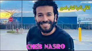 اغاني نادرة لشاب نصرو موسيقى صامتة Cheb Nasro 