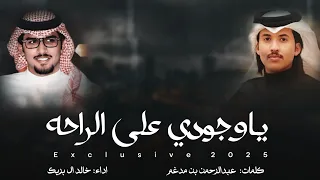 ياوجودي على الراحه كلمات عبدالرحمن بن مدغم اداء خالد ال بريك حصريا 2025 قصه حزينه 