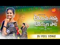 Download Lagu URANCHU TOVVA DJ SONG NEW FOLK SONG 2022 #SUMANSHIVANI #BODDUDILIP #SINGERNAGALAXMI #NIDHIFOLKS