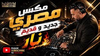 مكس مصري جديد وقديم أجمل أغاني الزمن الجميل مع أحدث التريندات المصرية دندنها