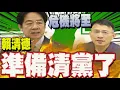 Download Lagu 【全程字幕】罷免完封青鳥全瘋了! 彭文正: 823更危險了 Download Lagu 【全程字幕】罷免完封青鳥全瘋了! 彭文正: 823更危險了