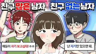 [썸몇명] 친구 많은 남자 VS 친구 없는 남자