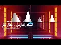 اسعد الفارس - تكتل كتل Dj ARAMKO Remix [ 112 BPM ]