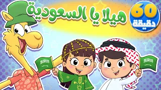 أغنية هيلا يا السعودية والجمل وساعة من أغاني الأطفال قناة تيونز كيدز Tunes Kids  أغنية هيلا يا السعودية والجمل وساعة من أغاني الأطفال قناة تيونز كيدز Tunes Kids