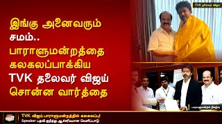 பாராளுமன்றத்தில் கதை கூறி ஆச்சரியப்படுத்திய தலைவர் விஜய்.. சுவாரசியமாக கேட்ட JCD prabhakaran