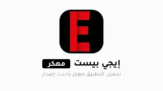 تنزيل تطبيق ايجي بيست         مهكر احدث اصدار      للاندرويد دندنها