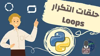 الحلقات في البرمجة Loops لغة البايثون المهارات الرقمية 