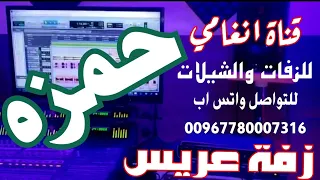 زفة العريس حمزه    زفه يمنيه باسم حمزه    لطلب تسجيل الزفات والشيلات التواصل            دندنها